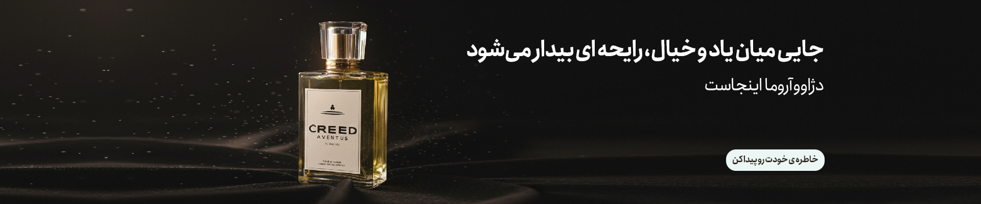 رایحه خودت رو انتخاب کن
