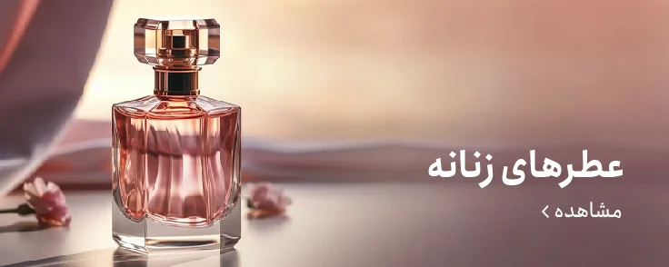 عطر های زنانه
